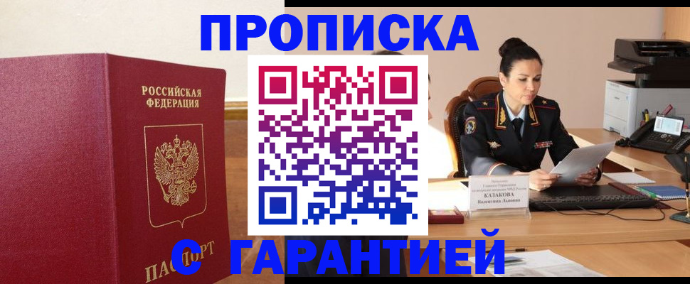 прописка гарантия в Никольском